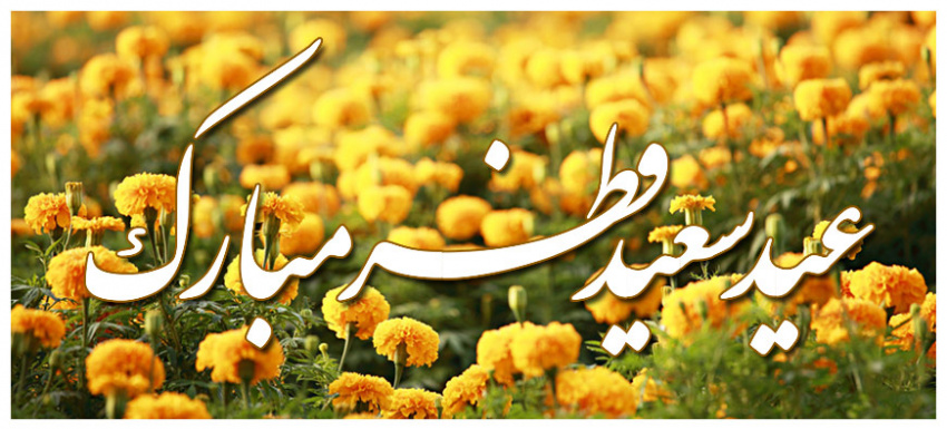 عید رمضان آمد و ماه رمضان رفت، صد شکر که این آمد و صد حیف که آن رفت.